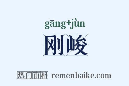 刚峻是什么意思的图片